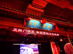 -正阳门饭庄·烤鸭·北京菜(万丰路七里庄店)