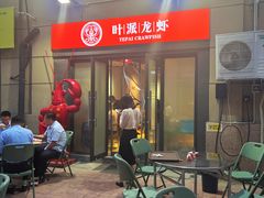 -叶派龙虾•招牌香辣蟹·海鲜(中海国际店)