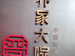 -请晋·乔家大院(建外大街店)