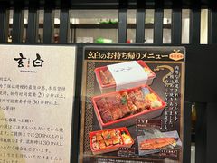 -玄白·炭烤活鳗(上海首店)