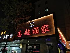 门面-良永小菜(平凉路店)