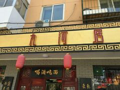 门面-九河居(荔湾路店)