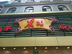 -丽的面家(多宝路店)