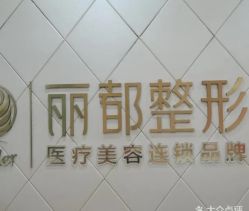 -太原丽都医疗美容医院