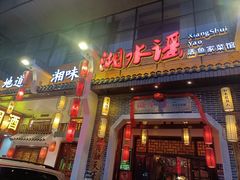 -湘水谣(芙蓉店)