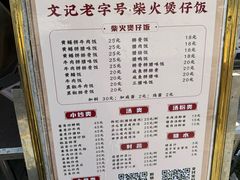 -文记煲仔饭