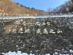 -终南山南五台景区