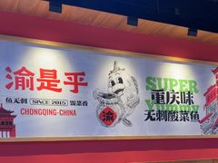-渝是乎川渝小炒(新世界百货望京店)