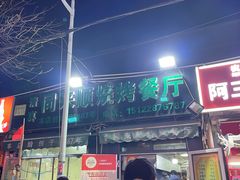 -同来顺烧烤餐厅(哈尔滨道店)