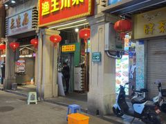 -渔王川菜馆(镇邦路店)