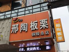 门面-邢记板栗(铜陵二店)