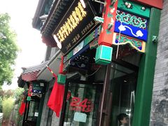 门面-王胖子驴肉火烧(鼓楼店)