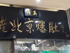 -老爆肚满五香烧牛羊肉