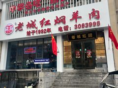 -老城红焖羊肉(人民路店)