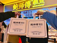 -鲍师傅糕点(国金街店)