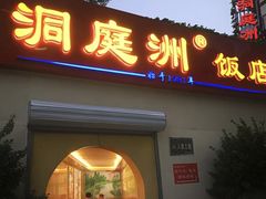 羊肉片-洞庭洲·防空洞火锅·烧烤·铜锅涮肉(新百广场店)