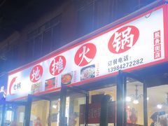 -黔老锅地摊火锅(盐务街店)