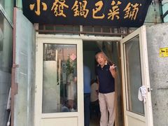 -小发锅巴菜铺(金辉家园店)