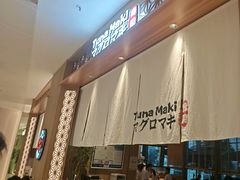 -Tuna maki寿司(苏州中心商场店)
