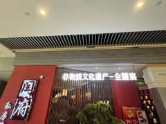 -闫府私房菜·百年鲁菜(恒隆店)