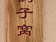 -鸽子窝(宋庄店)