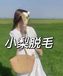 -小梨·OndaPro·专业脱毛连锁机构