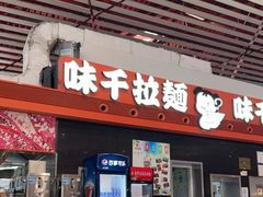 -味千拉面(首都机场T3店)