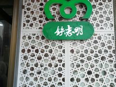 -清真铁志明腊牛羊肉