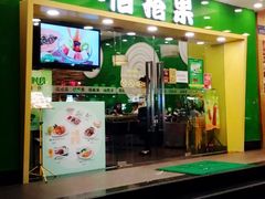 门面-佰搭果·广式茶餐厅(西华路店)