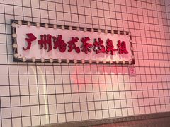 -孖记茶档·热腾茶餐(荔湾领展广场店)