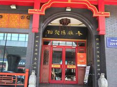 -老雒阳面馆·水席(王城路店)