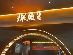 -探鱼·鲜青椒爽麻烤鱼(广州花都来又来店)