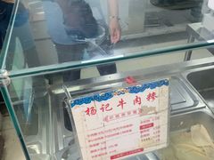 -杨记牛肉糁