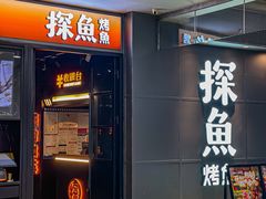 -探鱼·鲜青椒爽麻烤鱼(正佳广场店)