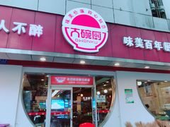 门面-大碗厨(东风路店)