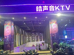 -皓声音KTV(新景店)