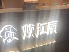 -炊江南·上海菜(国展华漕店)