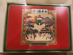 -北京三禾稻香村(王府井百货店)