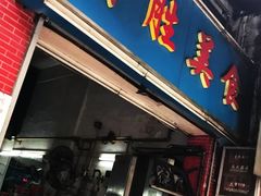 门面-祥胜美食