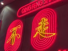 -庆峰龙虾烧烤(合肥一店)