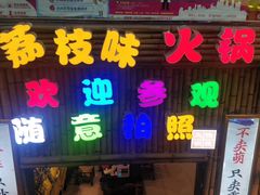 门面-仪表厂火锅(总店)
