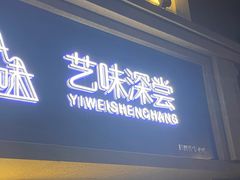 门面-艺味深尝(云锦路店)