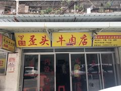 门面-歪头牛肉(金龙壹号店)