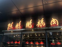门面-陈鹏鹏潮汕菜(欢乐海岸 海边景观店)