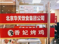 -香妃烤鸡(新奥店)