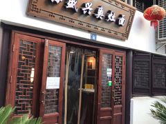 门面-孙盛兴奥灶面馆·蟹黄面·三虾面(山塘街总店)