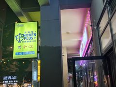 -chicken plus韩国炸鸡(城阳店)