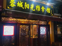 -蓉城阳光推拿馆(理想中心店)