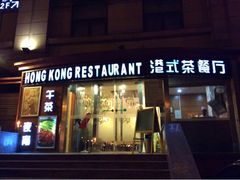门面-多多旺港式茶餐厅(新区店)