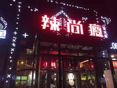 门面-辣尚瘾·烤鱼·新川菜(交大直营店)